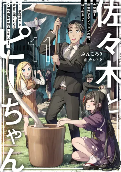 『佐々木とピーちゃん』第11巻の表紙