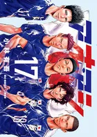 『アオアシ』第17巻の表紙