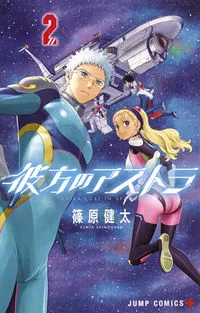『彼方のアストラ』第2巻の表紙