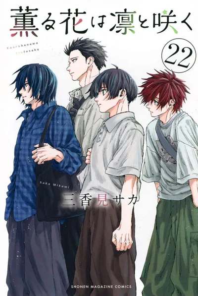 『薫る花は凛と咲く』第22巻の表紙