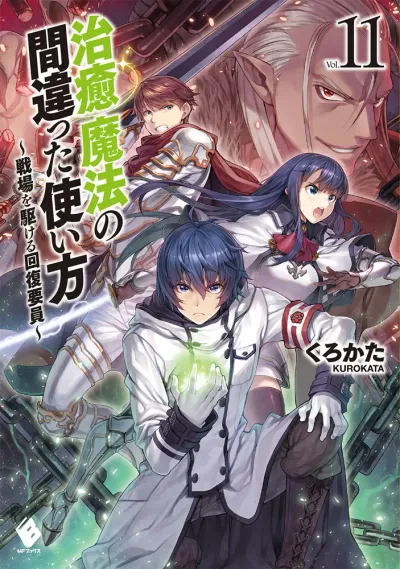 『治癒魔法の間違った使い方 ～戦場を駆ける回復要員～』第11巻の表紙
