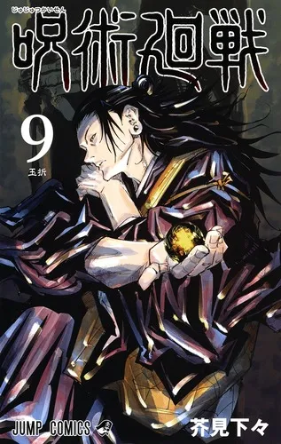『呪術廻戦』第9巻の表紙