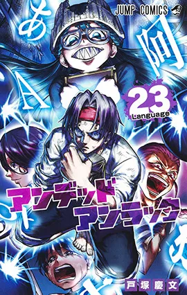 『アンデッドアンラック』第23巻の表紙