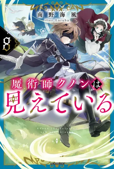 『魔術師クノンは見えている』第8巻の表紙