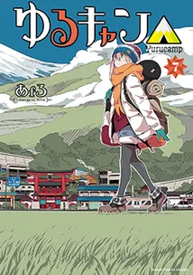 『ゆるキャン△』第7巻の表紙