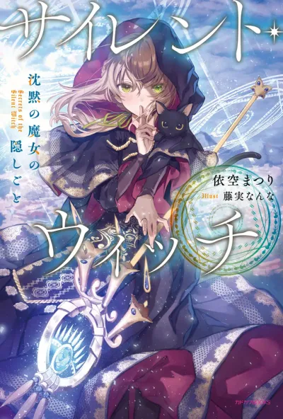『サイレント・ウィッチ 沈黙の魔女の隠しごと』第1巻の表紙