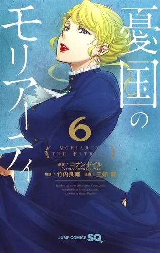 『憂国のモリアーティ』第6巻の表紙